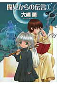 楽天ブックス 魔女からの伝言 1 新版 大橋薫 漫画家 本 楽天ブックス 魔女からの伝言 1 新版 大橋薫 漫画家 本